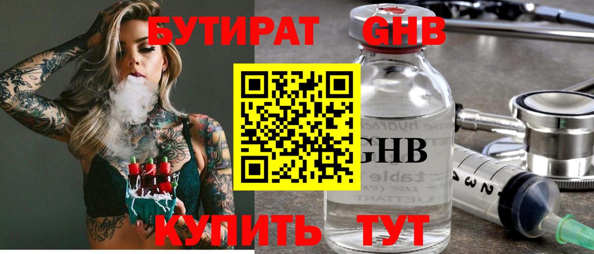 Бутират бутандиол  Вход с VPN  Озёрск 
